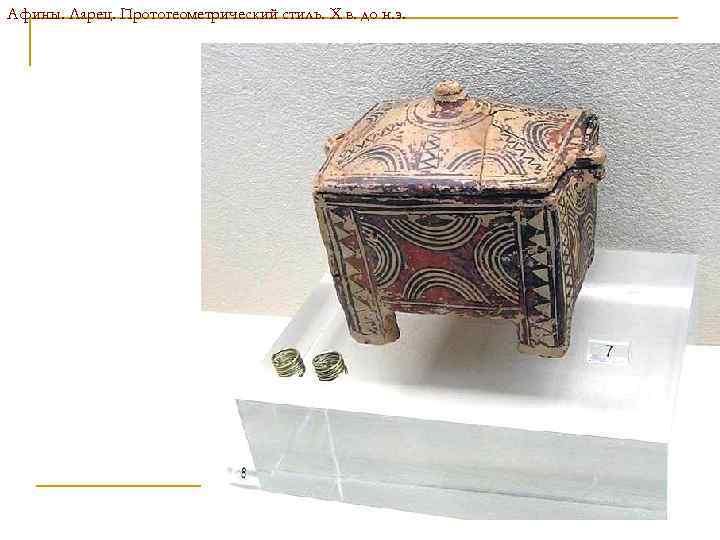 Афины. Ларец. Протогеометрический стиль. X в. до н. э. 