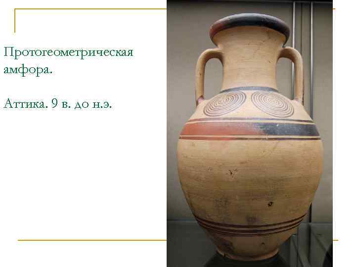Протогеометрическая амфора. Аттика. 9 в. до н. э. 