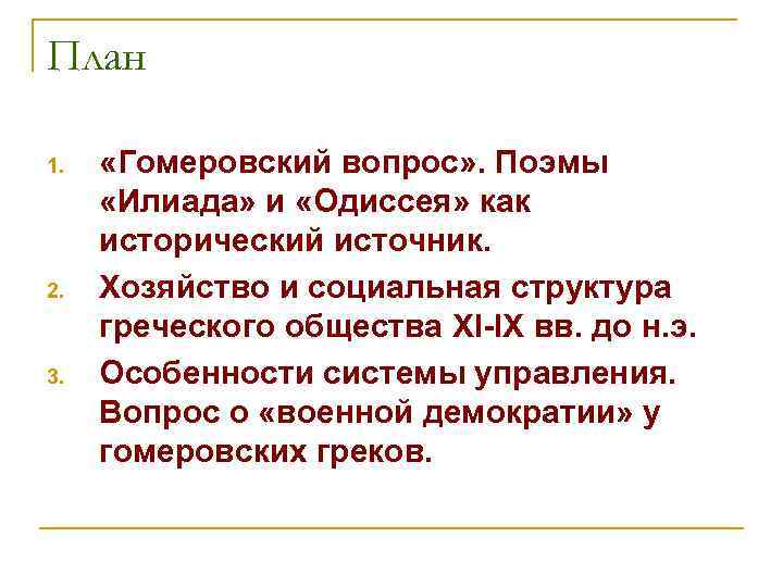План 1. 2. 3. «Гомеровский вопрос» . Поэмы «Илиада» и «Одиссея» как исторический источник.