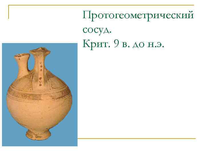 Протогеометрический сосуд. Крит. 9 в. до н. э. 