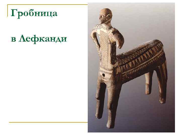 Гробница в Лефканди 