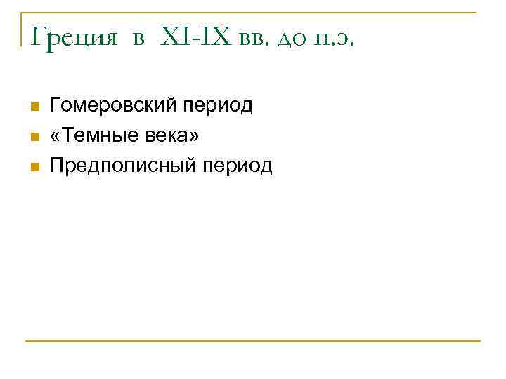 Греция в XI-IX вв. до н. э. n n n Гомеровский период «Темные века»
