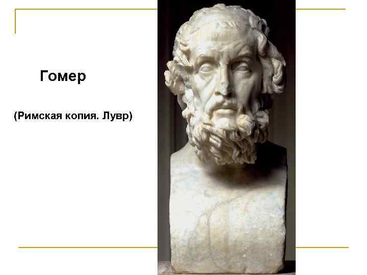 Гомер (Римская копия. Лувр) 