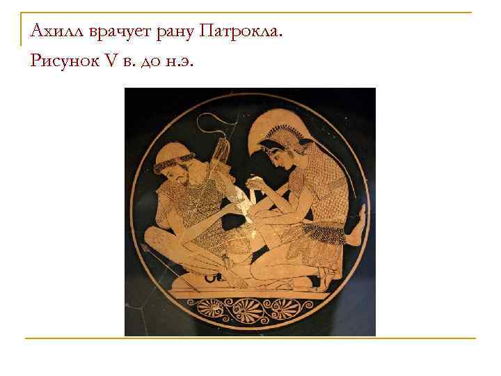 Ахилл врачует рану Патрокла. Рисунок V в. до н. э. 