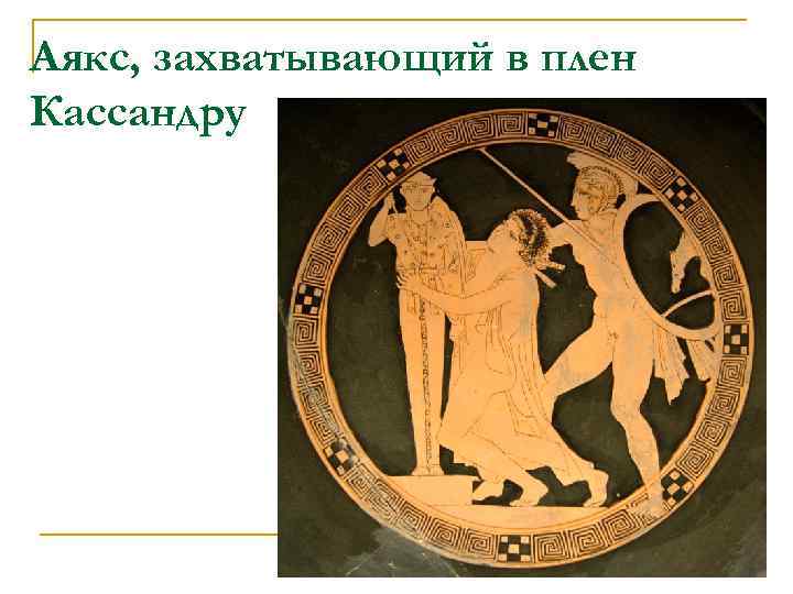 Аякс, захватывающий в плен Кассандру 