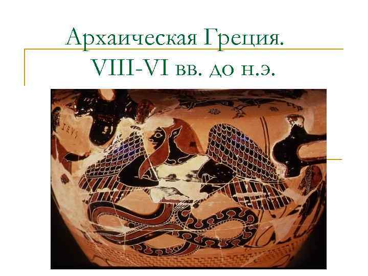 Архаическая Греция. VIII-VI вв. до н. э. 