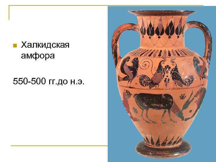 n Халкидская амфора 550 -500 гг. до н. э. 
