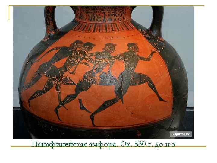 Панафинейская амфора. Ок. 530 г. до н. э 