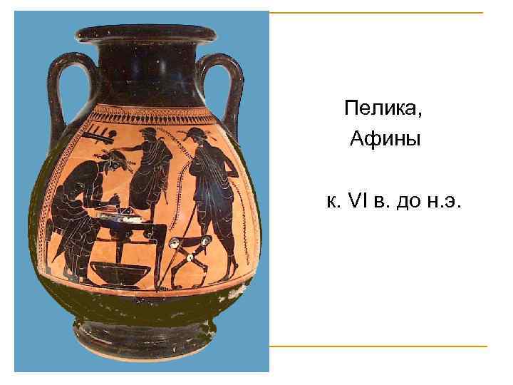 Пелика, Афины к. VI в. до н. э. 