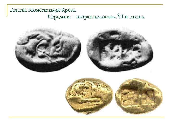 Лидия. Монеты царя Креза. Середина – вторая половина VI в. до н. э. 