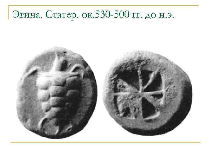 Эгина. Статер. ок. 530 -500 гг. до н. э. 