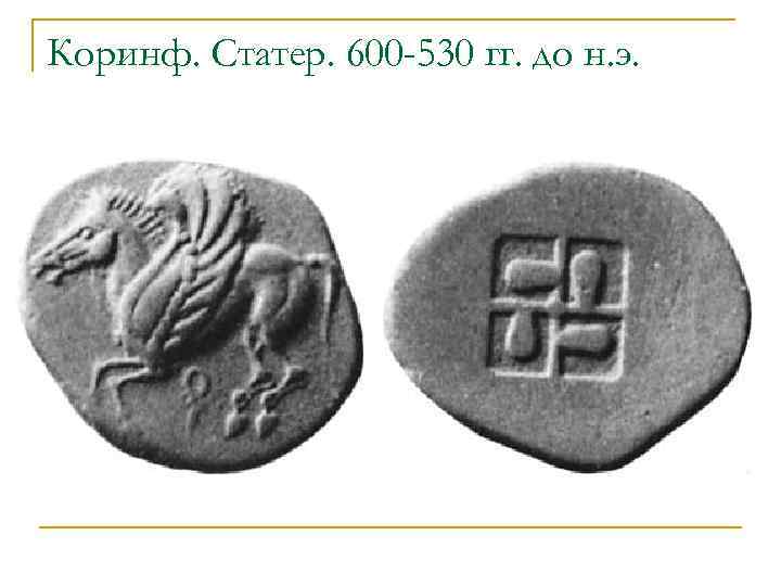 Коринф. Статер. 600 -530 гг. до н. э. 