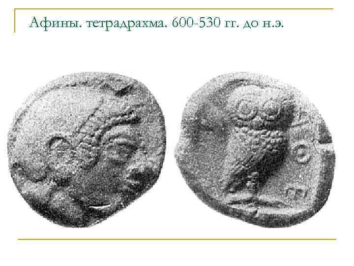 Афины. тетрадрахма. 600 -530 гг. до н. э. 