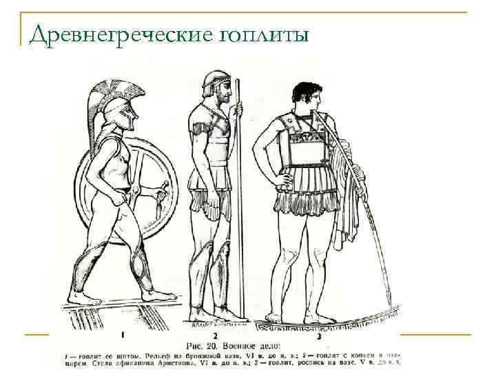 Древнегреческие гоплиты 