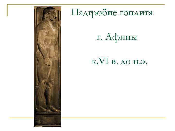 Надгробие гоплита г. Афины к. VI в. до н. э. 