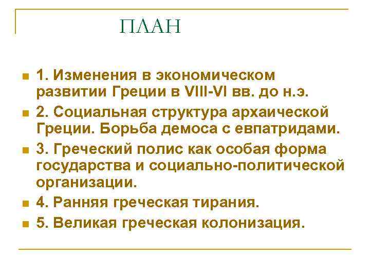 ПЛАН n n n 1. Изменения в экономическом развитии Греции в VIII-VI вв. до