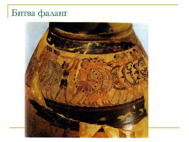 Битва фаланг 