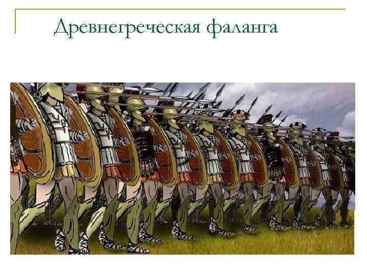 Древнегреческая фаланга 