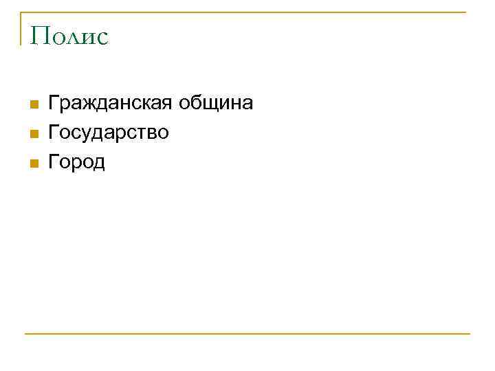 Полис n n n Гражданская община Государство Город 