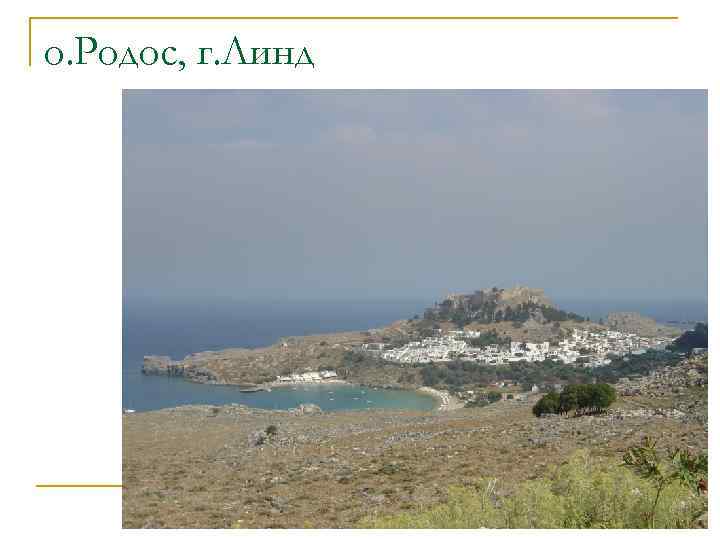 о. Родос, г. Линд 