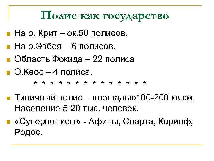 Полис как государство n n n На о. Крит – ок. 50 полисов. На