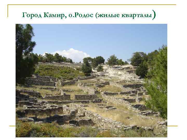 Город Камир, о. Родос (жилые кварталы) 