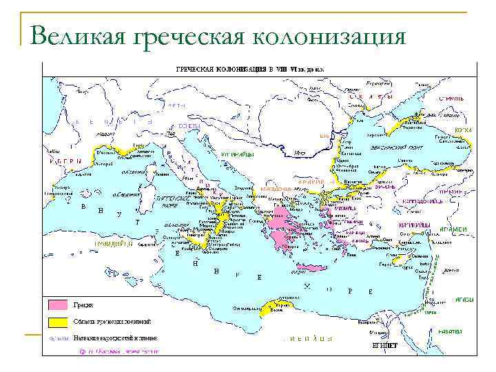 Великая греческая колонизация 