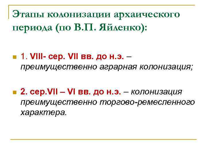 Этапы колонизации архаического периода (по В. П. Яйленко): n 1. VIII- сер. VII вв.