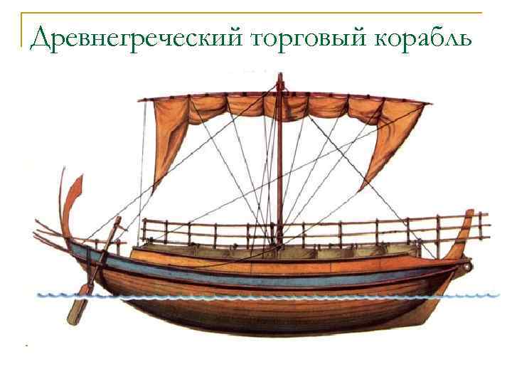 Древнегреческий торговый корабль 