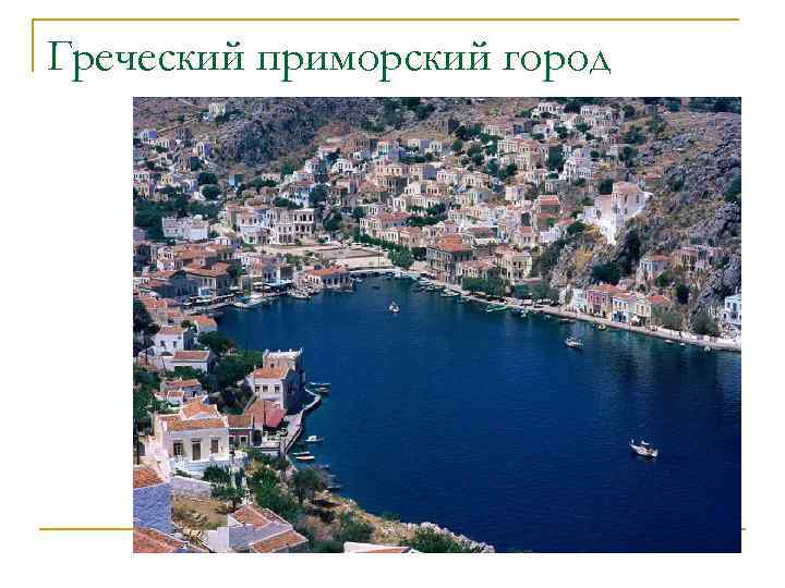 Греческий приморский город 