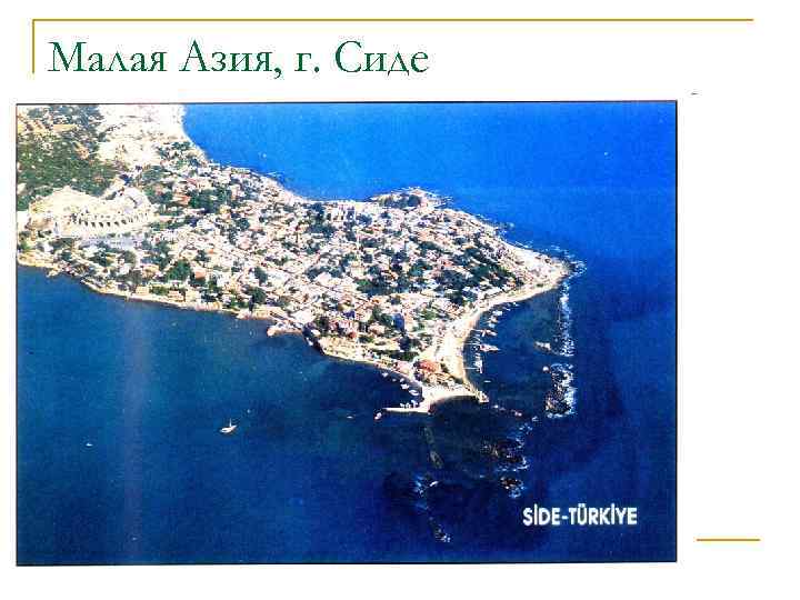 Малая Азия, г. Сиде 