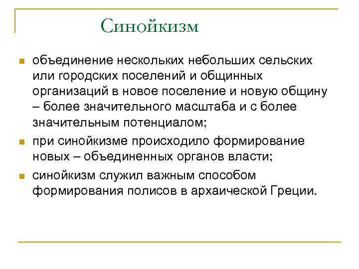 Синойкизм n n n объединение нескольких небольших сельских или городских поселений и общинных организаций