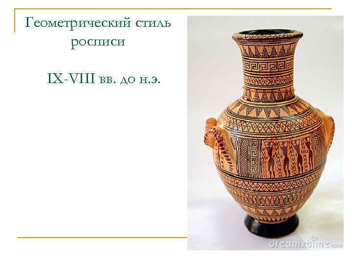 Геометрический стиль росписи IX-VIII вв. до н. э. 