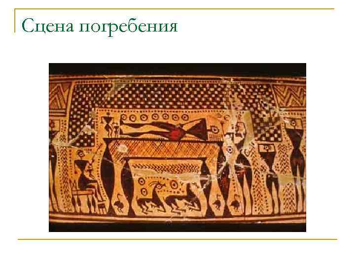 Сцена погребения 