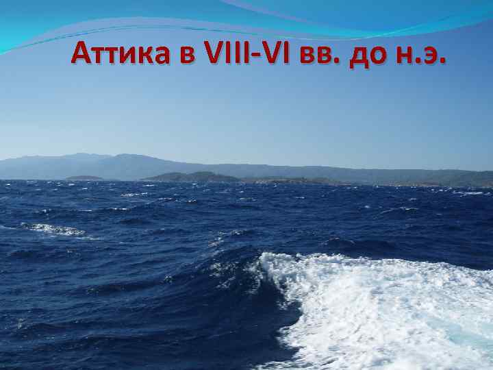 Аттика в VIII-VI вв. до н. э. 