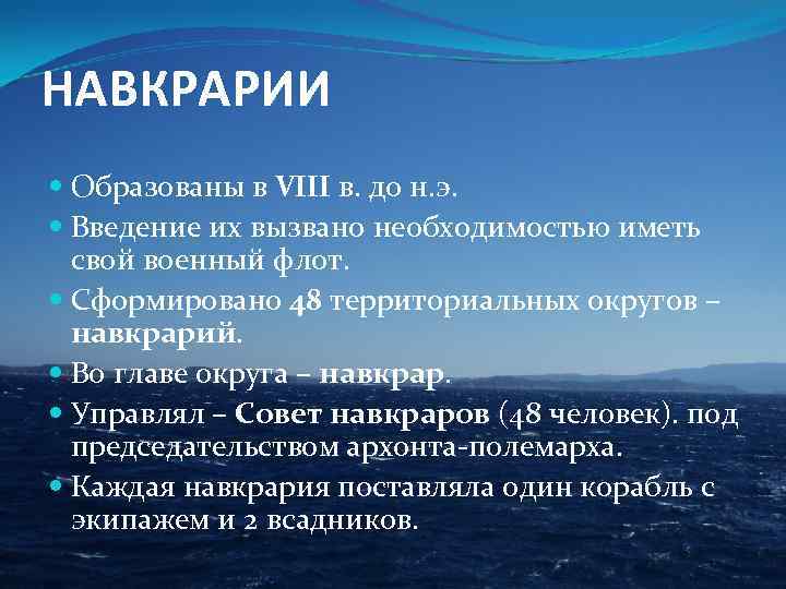 НАВКРАРИИ Образованы в VIII в. до н. э. Введение их вызвано необходимостью иметь свой