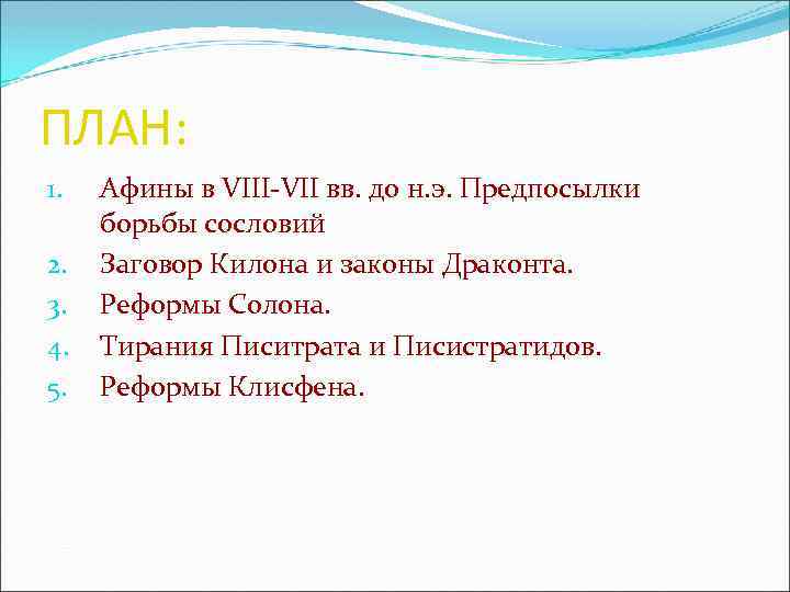 ПЛАН: 1. 2. 3. 4. 5. Афины в VIII-VII вв. до н. э. Предпосылки