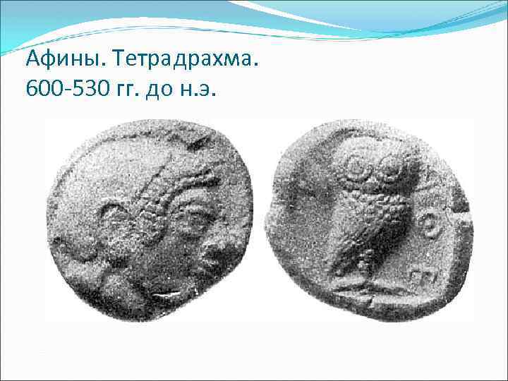 Афины. Тетрадрахма. 600 -530 гг. до н. э. 