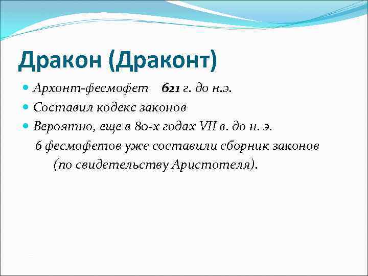 Законы драконта суть. Законы архонта Драконта. Реформы Драконта в Афинах. Законы Драконта в Афинах. Законы Драконта 5 класс.