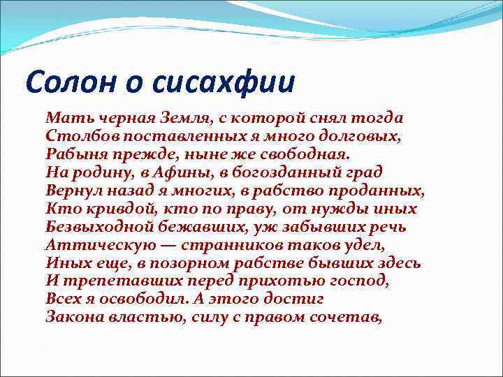 Солон о сисахфии Мать черная Земля, с которой снял тогда Столбов поставленных я много