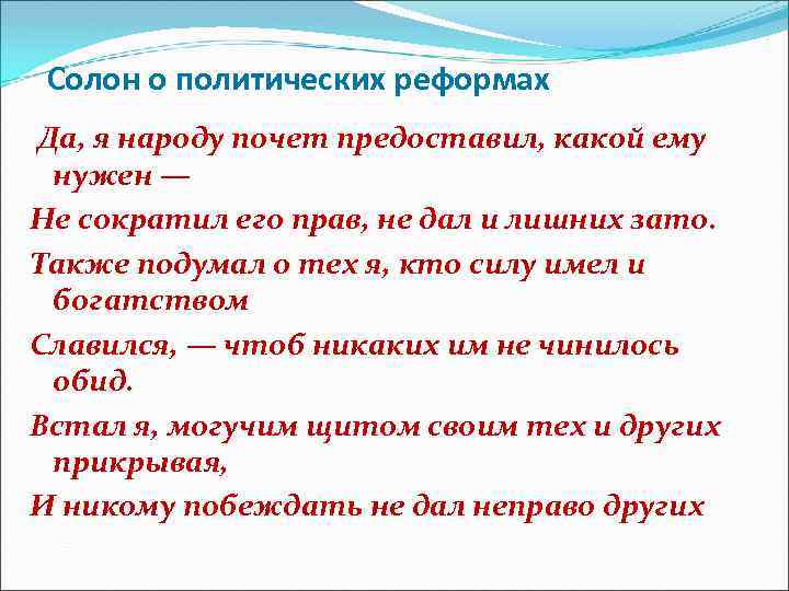 Солон о политических реформах Да, я народу почет предоставил, какой ему нужен — Не