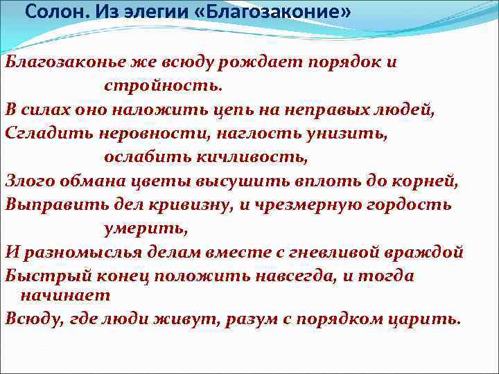 Солон. Из элегии «Благозаконие» Благозаконье же всюду рождает порядок и стройность. В силах оно