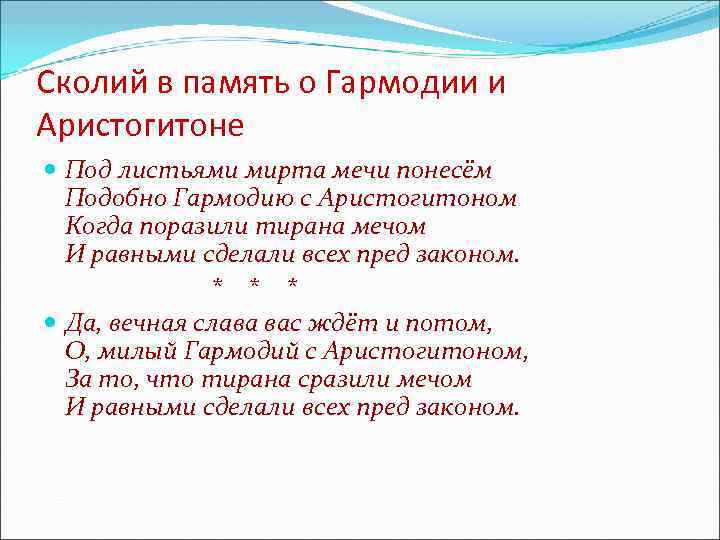 Сколий в память о Гармодии и Аристогитоне Под листьями мирта мечи понесём Подобно Гармодию