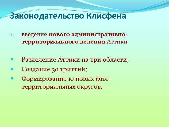 Законодательство Клисфена 1. введение нового административнотерриториального деления Аттики Разделение Аттики на три области; Создание