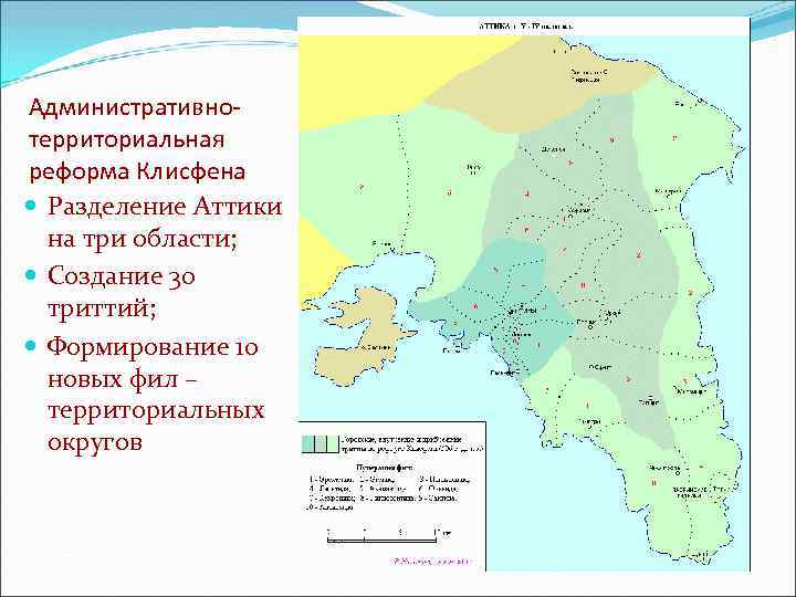 Административнотерриториальная реформа Клисфена Разделение Аттики на три области; Создание 30 триттий; Формирование 10 новых