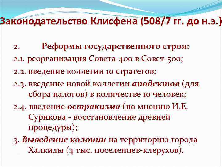 Законодательство Клисфена (508/7 гг. до н. э. ) 2. Реформы государственного строя: 2. 1.