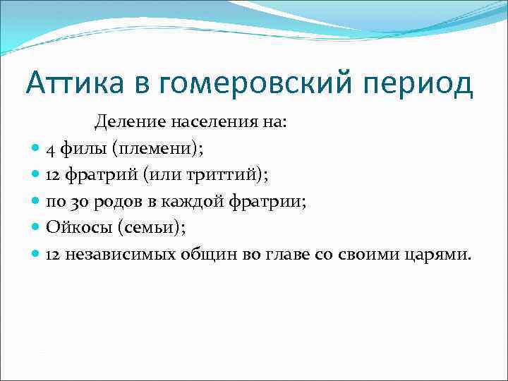 Аттика в гомеровский период Деление населения на: 4 филы (племени); 12 фратрий (или триттий);