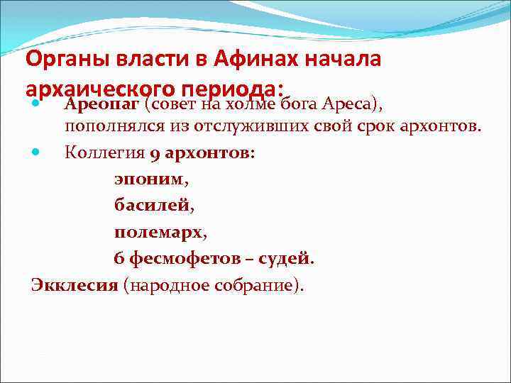 Органы власти в Афинах начала архаического периода: Ареопаг (совет на холме бога Ареса), пополнялся