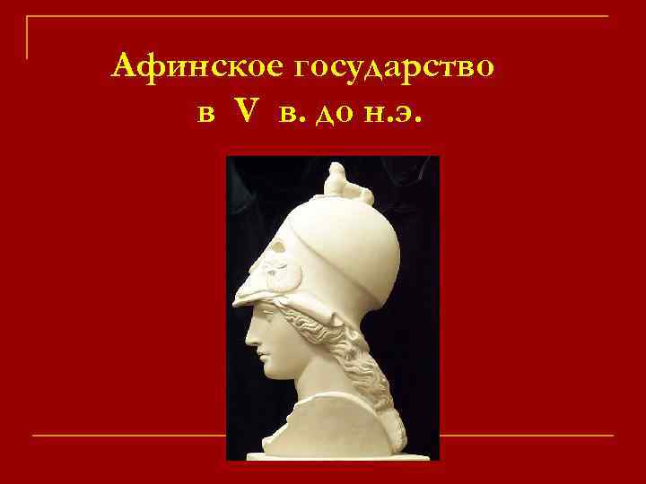 Афинское государство в V в. до н. э. 