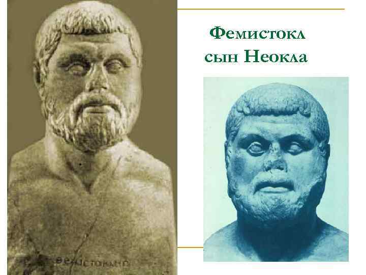 Фемистокл сын Неокла 